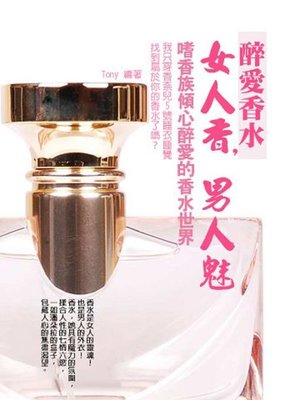cover image of 醉愛香水－女人香，男人魅